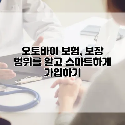 오토바이 보험, 보장 범위를 알고 스마트하게 가입하기