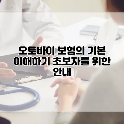 오토바이 보험의 기본 이해하기 초보자를 위한 안내
