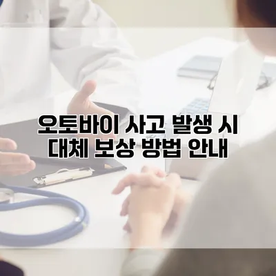 오토바이 사고 발생 시 대체 보상 방법 안내