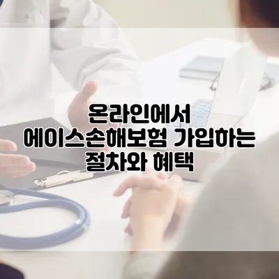 온라인에서 에이스손해보험 가입하는 절차와 혜택