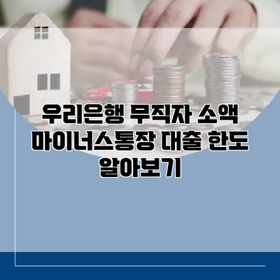 우리은행 무직자 소액 마이너스통장 대출 한도 알아보기