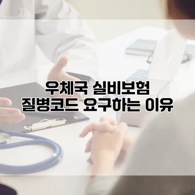 우체국 실비보험 질병코드 요구하는 이유