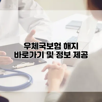 우체국보험 해지 바로가기 및 정보 제공