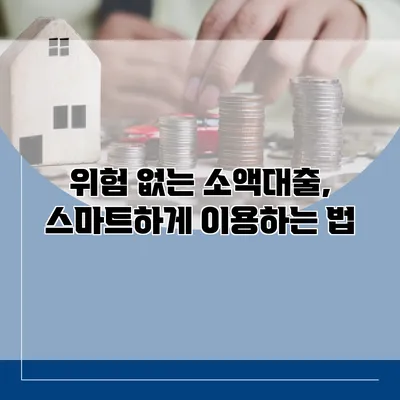 위험 없는 소액대출, 스마트하게 이용하는 법