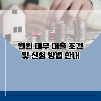 윈윈 대부 대출 조건 및 신청 방법 안내