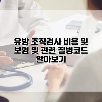 유방 조직검사 비용 및 보험 및 관련 질병코드 알아보기