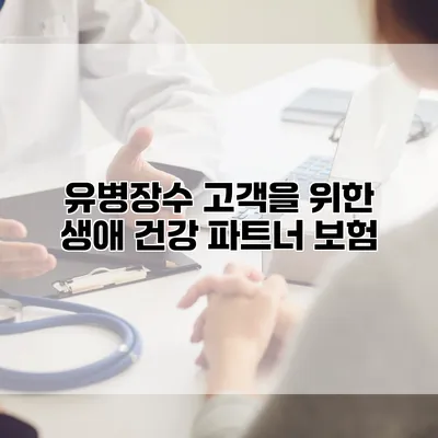 유병장수 고객을 위한 생애 건강 파트너 보험