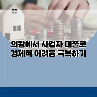의왕에서 사업자 대출로 경제적 어려움 극복하기