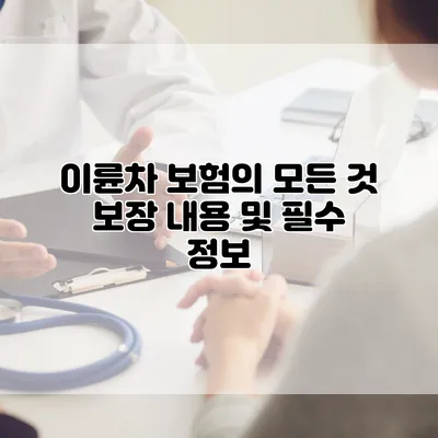 이륜차 보험의 모든 것 보장 내용 및 필수 정보