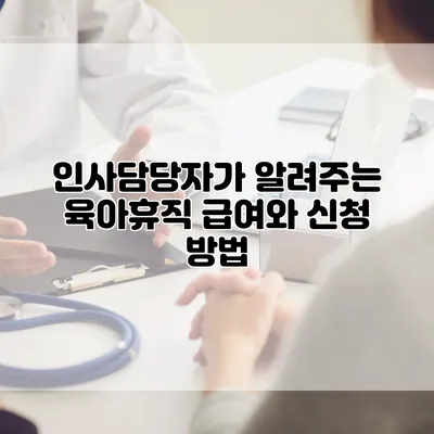 인사담당자가 알려주는 육아휴직 급여와 신청 방법