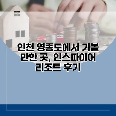인천 영종도에서 가볼 만한 곳, 인스파이어 리조트 후기