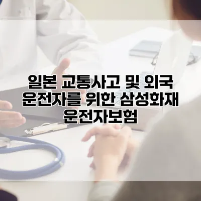 일본 교통사고 및 외국 운전자를 위한 삼성화재 운전자보험