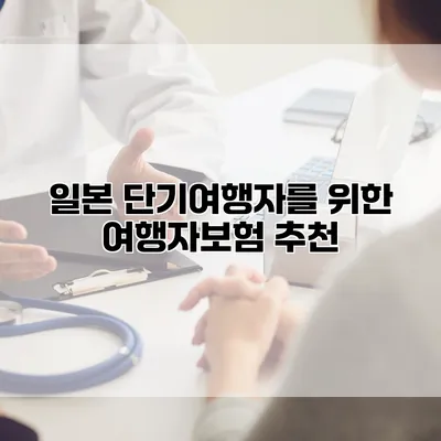 일본 단기여행자를 위한 여행자보험 추천