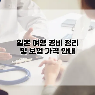 일본 여행 경비 정리 및 보험 가격 안내