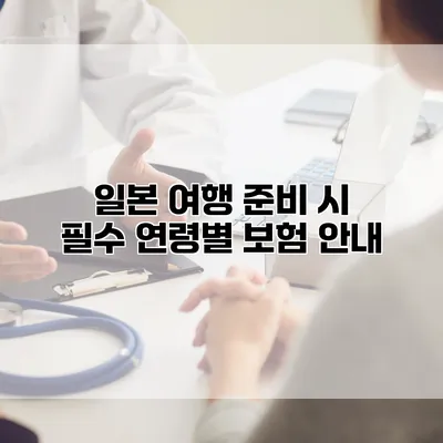 일본 여행 준비 시 필수 연령별 보험 안내