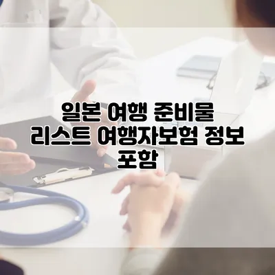 일본 여행 준비물 리스트 여행자보험 정보 포함