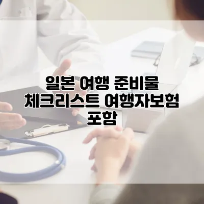 일본 여행 준비물 체크리스트 여행자보험 포함