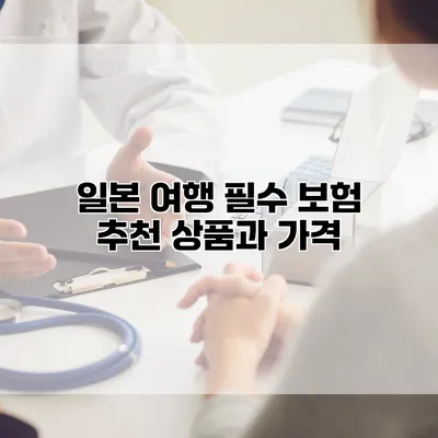일본 여행 필수 보험 추천 상품과 가격