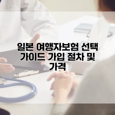 일본 여행자보험 선택 가이드 가입 절차 및 가격