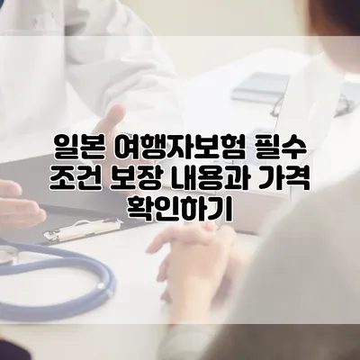일본 여행자보험 필수 조건 보장 내용과 가격 확인하기