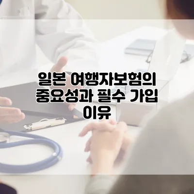 일본 여행자보험의 중요성과 필수 가입 이유