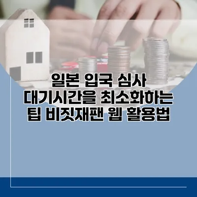 일본 입국 심사 대기시간을 최소화하는 팁 비짓재팬 웹 활용법