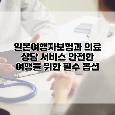 일본여행자보험과 의료 상담 서비스 안전한 여행을 위한 필수 옵션