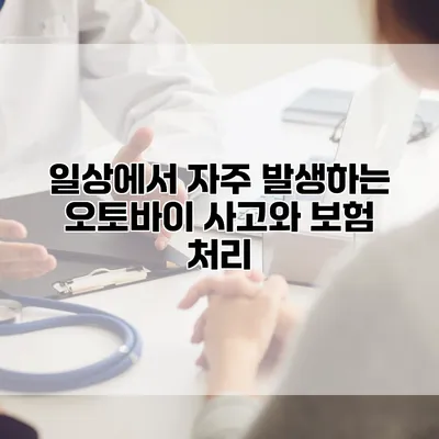 일상에서 자주 발생하는 오토바이 사고와 보험 처리