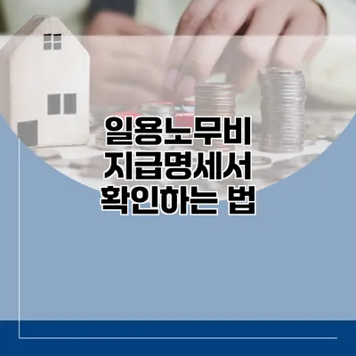 일용노무비 지급명세서 확인하는 법