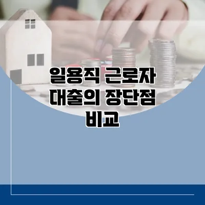 일용직 근로자 대출의 장단점 비교