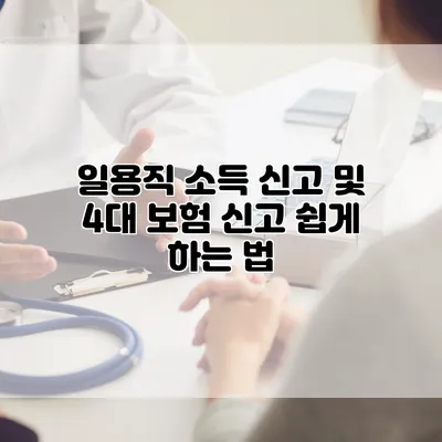 일용직 소득 신고 및 4대 보험 신고 쉽게 하는 법