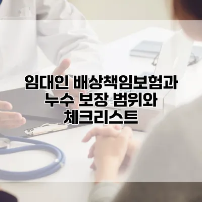 임대인 배상책임보험과 누수 보장 범위와 체크리스트
