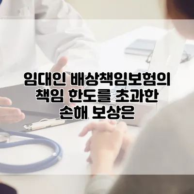 임대인 배상책임보험의 책임 한도를 초과한 손해 보상은?