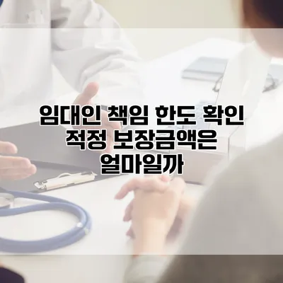 임대인 책임 한도 확인 적정 보장금액은 얼마일까?