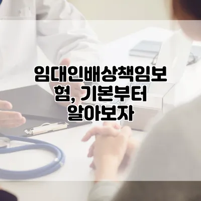 임대인배상책임보험, 기본부터 알아보자