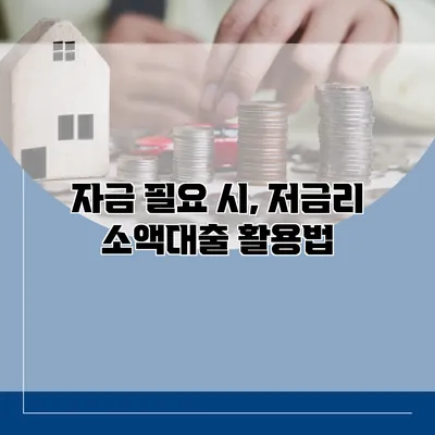 자금 필요 시, 저금리 소액대출 활용법