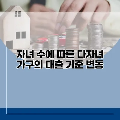 자녀 수에 따른 다자녀 가구의 대출 기준 변동