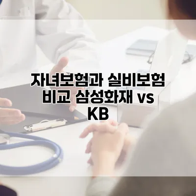 자녀보험과 실비보험 비교 삼성화재 vs KB