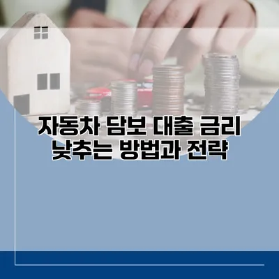 자동차 담보 대출 금리 낮추는 방법과 전략
