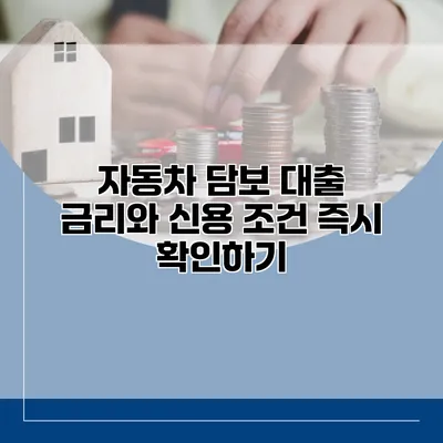 자동차 담보 대출 금리와 신용 조건 즉시 확인하기