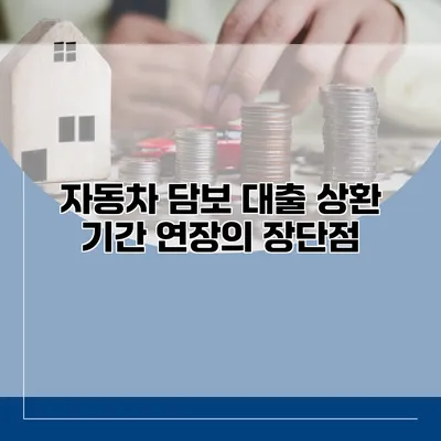 자동차 담보 대출 상환 기간 연장의 장단점