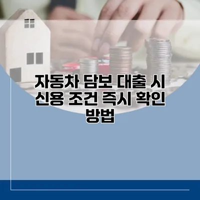 자동차 담보 대출 시 신용 조건 즉시 확인 방법