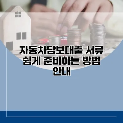 자동차담보대출 서류 쉽게 준비하는 방법 안내