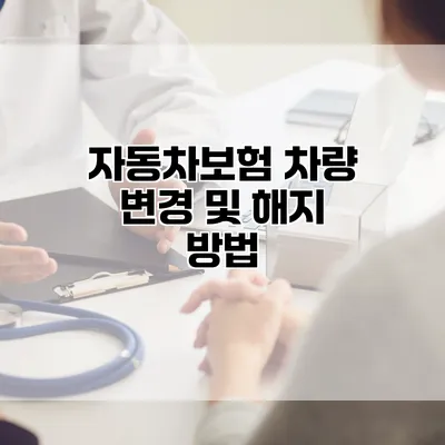자동차보험 차량 변경 및 해지 방법