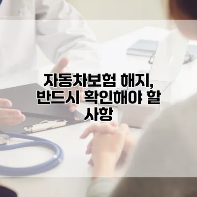 자동차보험 해지, 반드시 확인해야 할 사항