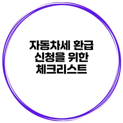 자동차세 환급 신청을 위한 체크리스트