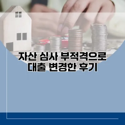 자산 심사 부적격으로 대출 변경한 후기