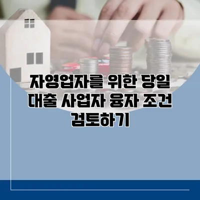 자영업자를 위한 당일 대출 사업자 융자 조건 검토하기