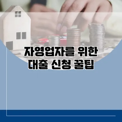 자영업자를 위한 대출 신청 꿀팁