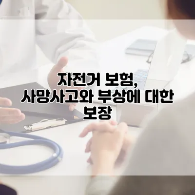 자전거 보험, 사망사고와 부상에 대한 보장
